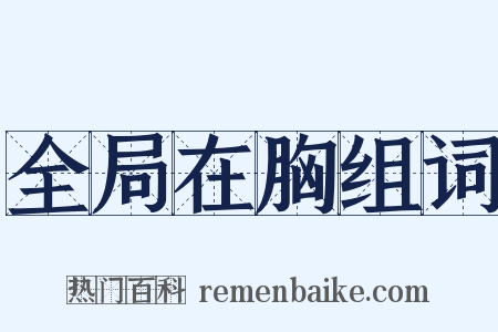 全局在胸组词是什么意思的图片